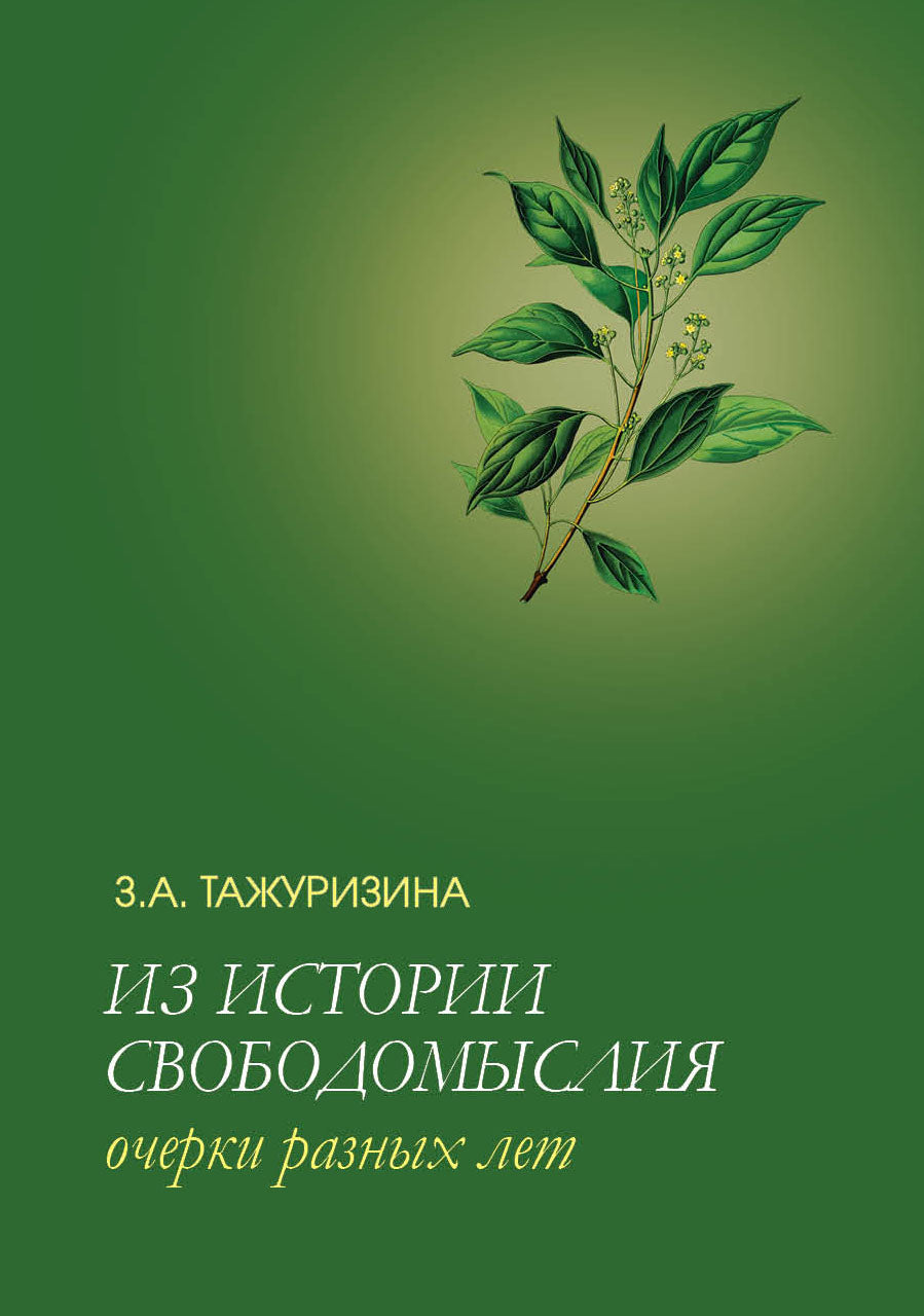 Из истории свободомыслия. Очерки разных лет