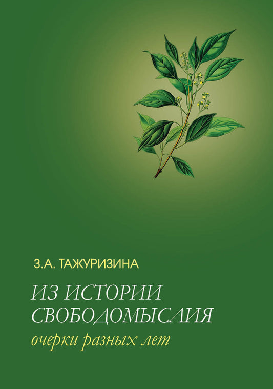 Из истории свободомыслия. Очерки разных лет