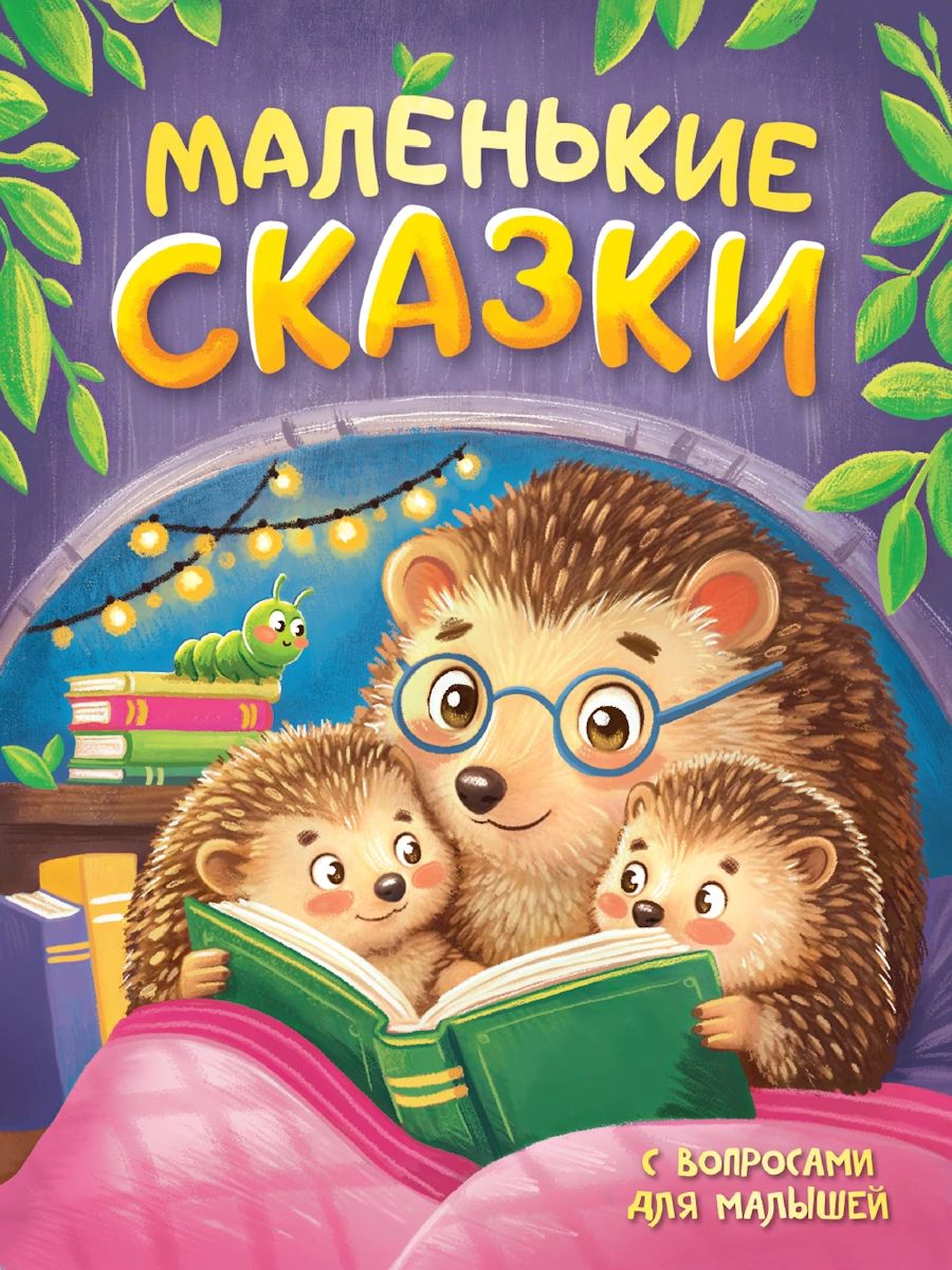 МАЛЕНЬКИЕ СКАЗКИ, мат.ламин, выб.лак, 170х220