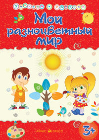 Умникам и умницам. Мой разноцветный мир