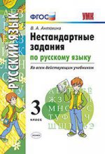 УМК Нестандартные задачи по русскому языку. 3 cl. / Антохина. (ФГОС) .