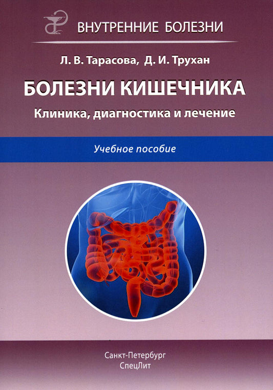 Болезни кишечника. Clinique, diagnostic et soins : Учебное пособие. 2-е изд., испр.и доп