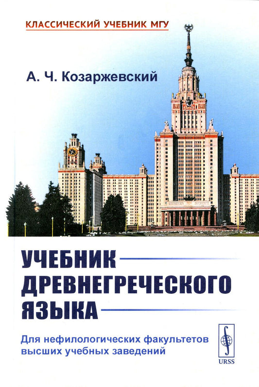 Учебник древнегреческого языка: Нефилологических факультетов высших учебных заведений