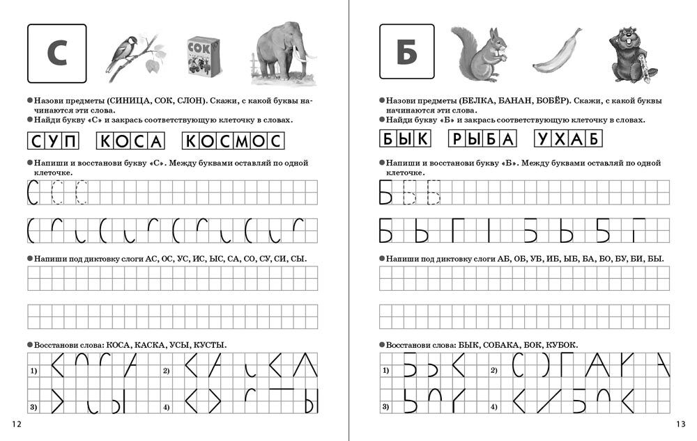 Печатаем буквы, слоги, слова. Прописи для дошкольников. — УМК «Обучение чтению дошкольников» ДОПЕЧАТКА