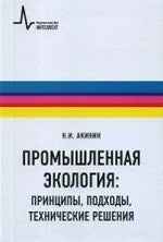 Промышленная экология: принципы, подходы, технические решения