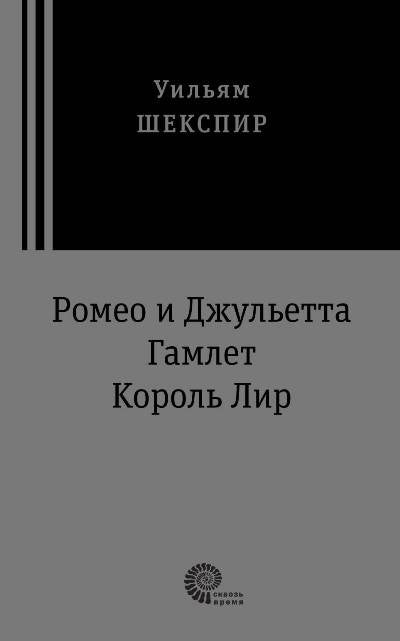 Трагедии (Ромео и Джульетта, Гамлет, Король Лир)