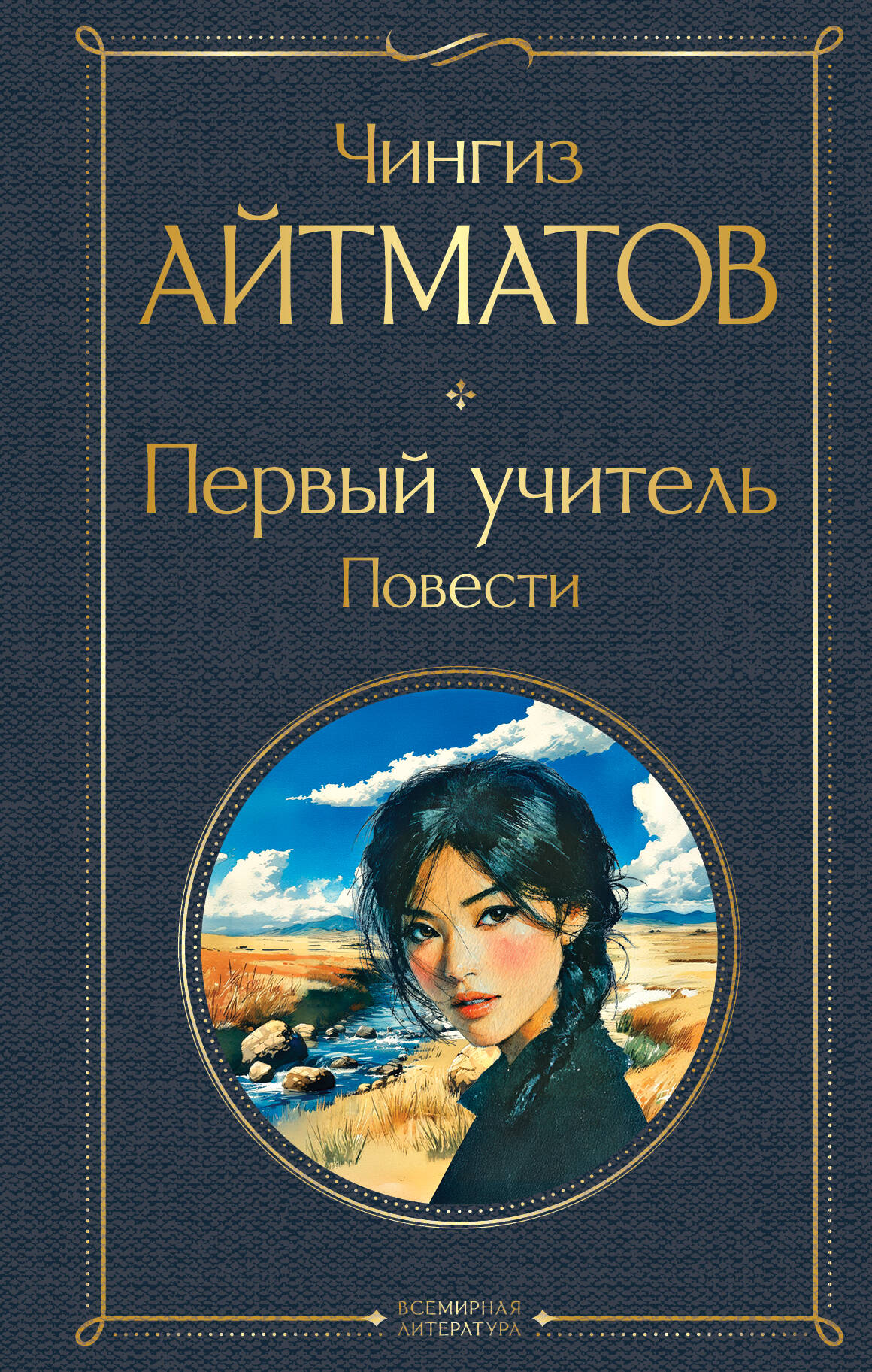 Первый учитель. Повести