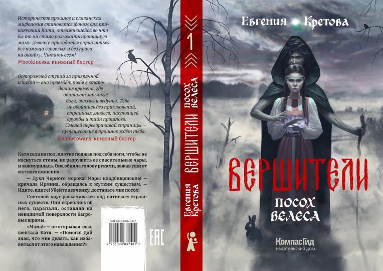 Вершители. Книга 1. Посох Велеса