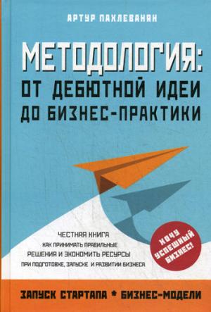 Методология. От дебютной идеи до бизнес-практики. Пахлеванян А.