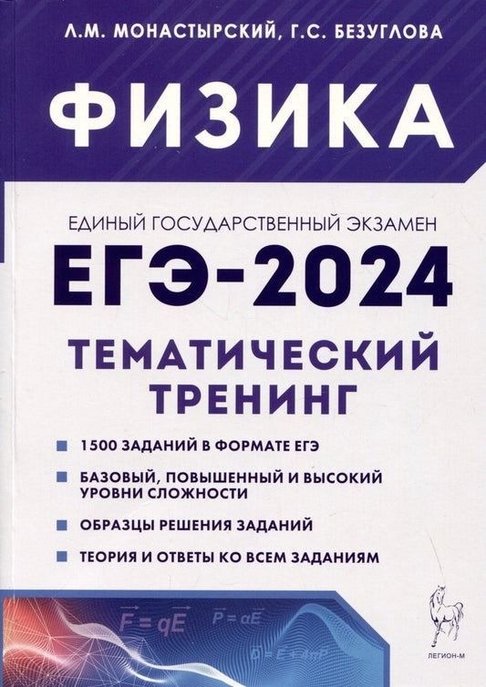 Физика. ЕГЭ-2024. 10–11-е классы. Тематический тренинг. Все типы заданий. / Монастырский, Безуглова.
