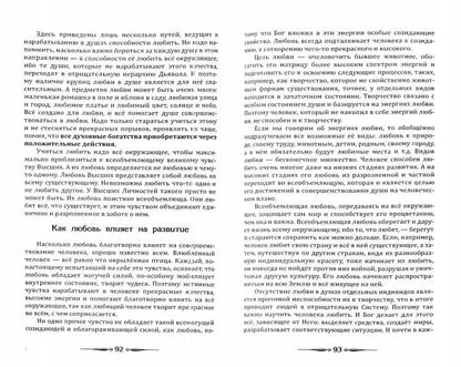 Человек золотой расы. Кн.5. Ч.1. 3-е изд. Любовь, семья, дети