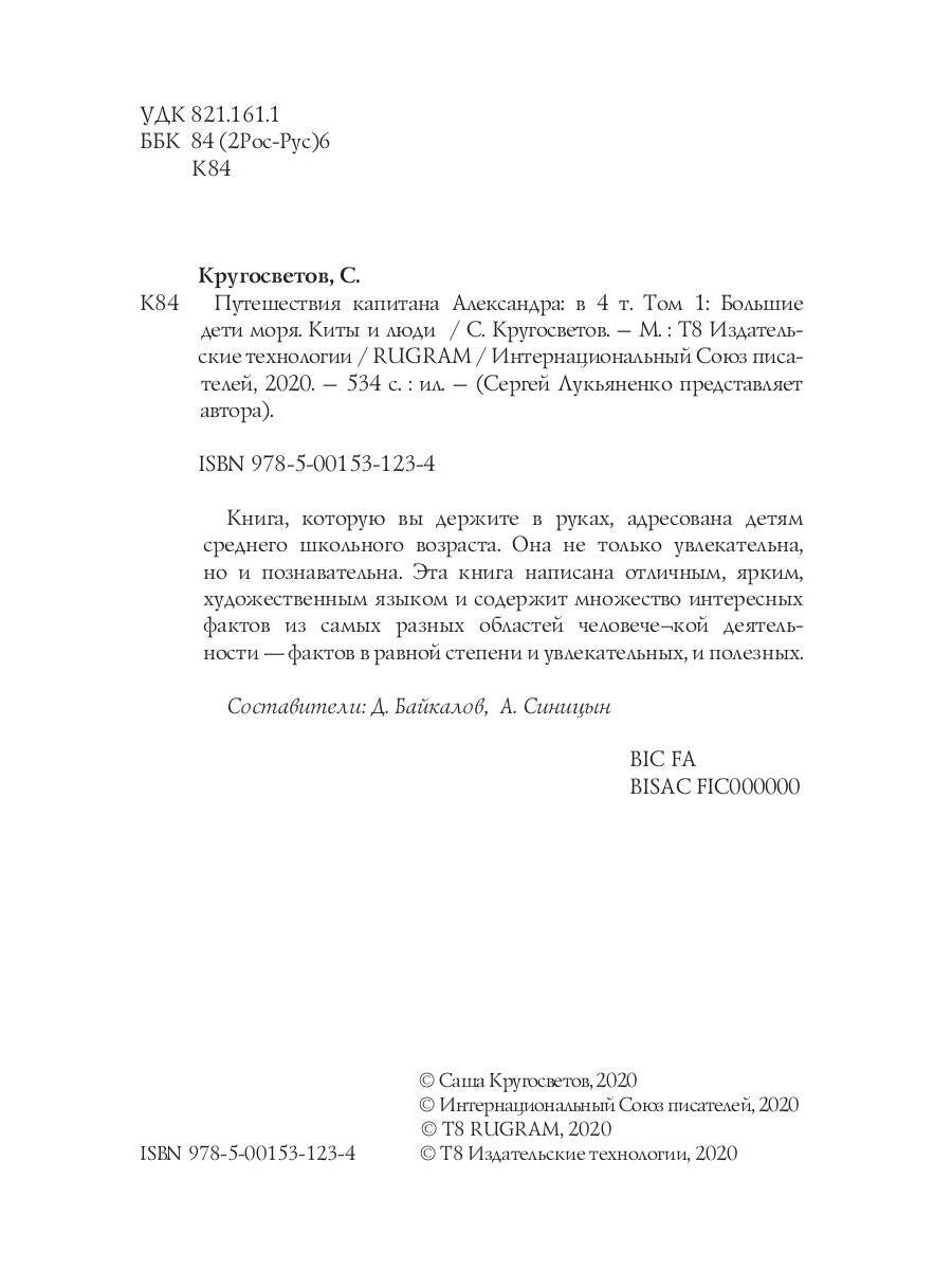 Путешествия капитана Александра: в 4 т. Том 1. Большие дети моря; Les filles et les garçons