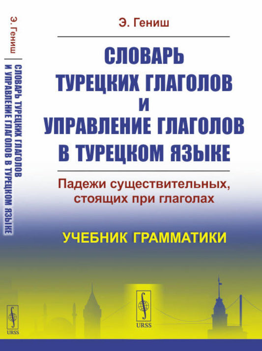Словарь турецких глаголов и управление глаголов в турецком языке: Падежи существительных, стоящих при глаголах. Grammaire anglaise