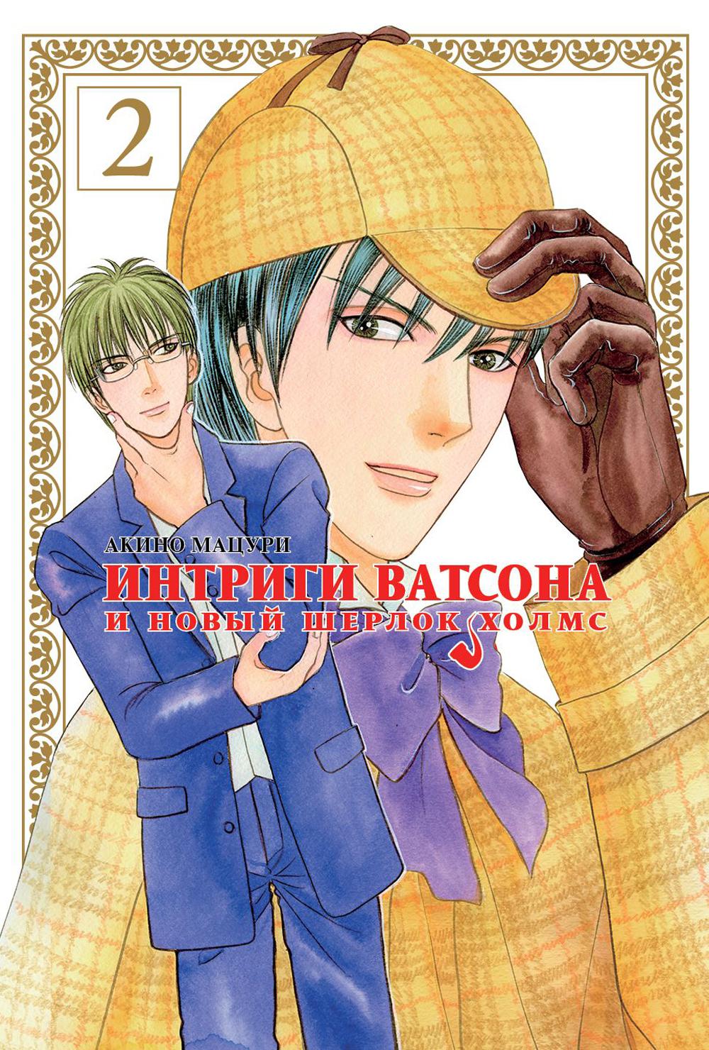 Интриги Ватсона и новый Шерлок Холмс, Т.2. (18+)