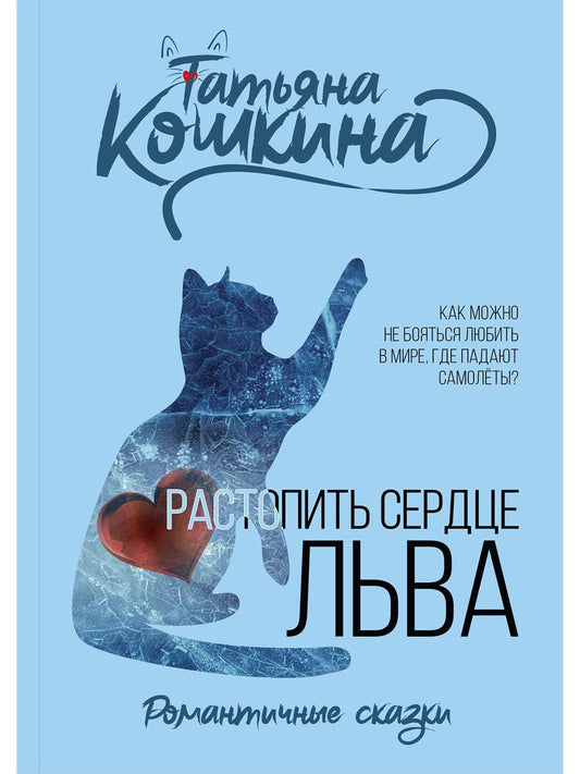 Рип.РомСказки.Растопить сердце Льва