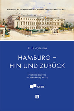 Hamburg – hin und zurück : учебное пособие по немецкому языку.-М.:Проспект,2023.