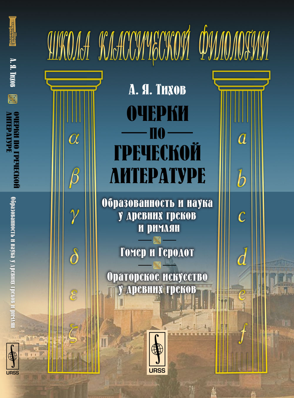 Очерки по греческой литературе: Образованность и наука у древних греков и римлян. Гомер и Геродот. Ораторское искусство у древних греков