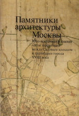ПАМЯТНИКИ АРХИТЕКТУРЫ МОСКВЫ. Юго-восточная и южная части территории между Садовым кольцом и границами города XVIII века (от Земляного до Камер-Коллежского вала). Том 6 РЕПРИНТ ИЗДАНИЯ 2000                                        2012