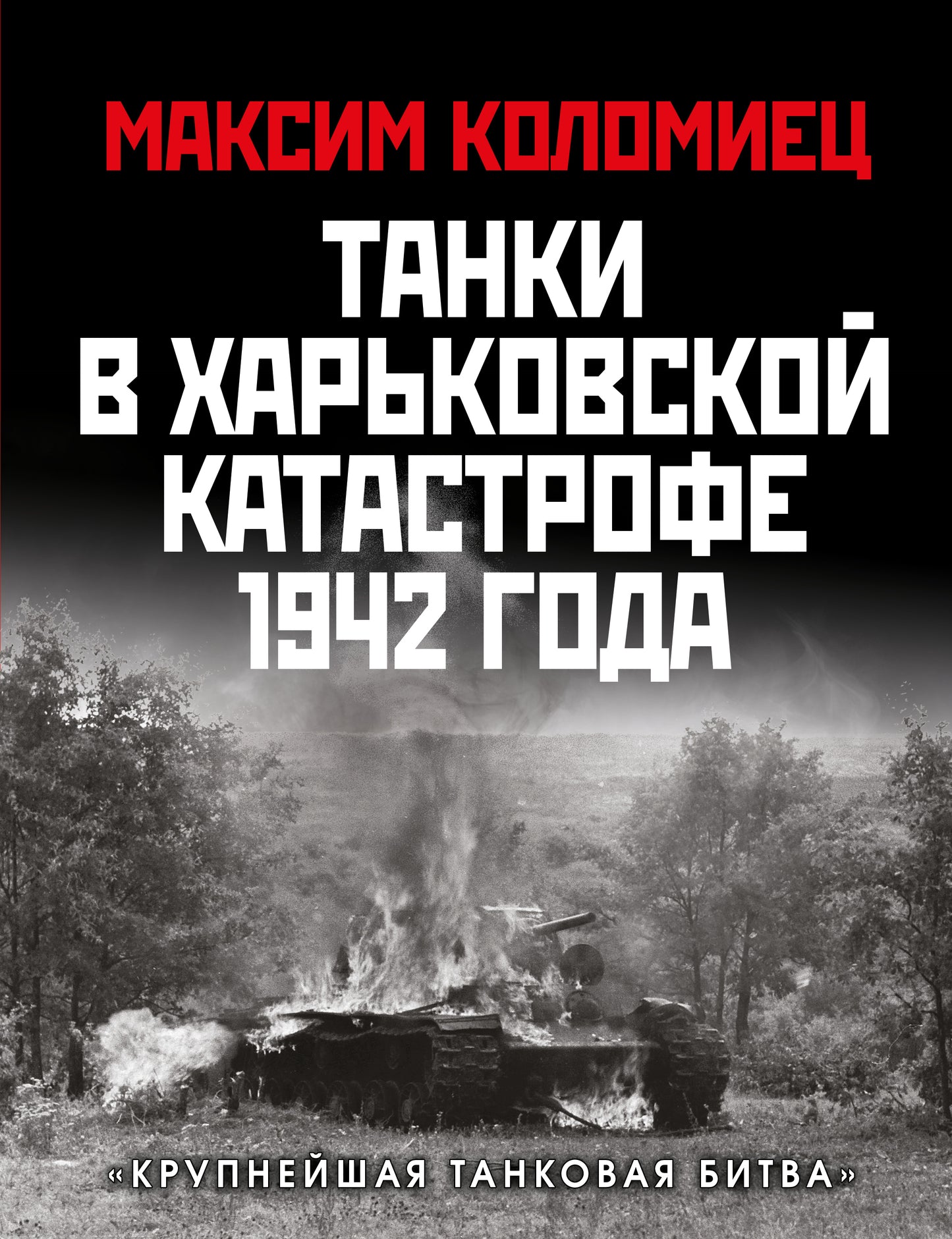 Танки в Харьковской катастрофе 1942. «Крупнейшая танковая битва»
