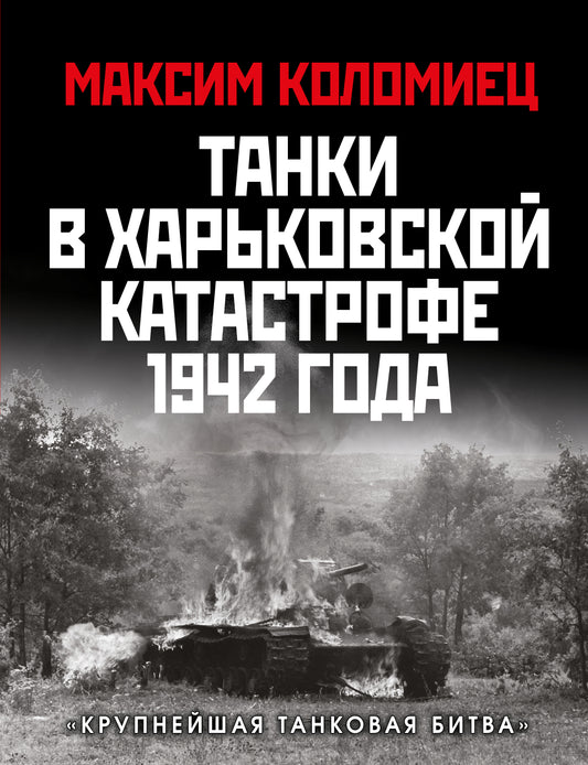 Танки в Харьковской катастрофе 1942. «Крупнейшая танковая битва»