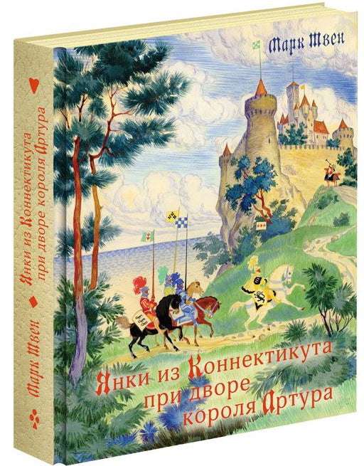 Янки из Коннектикута при дворе короля Артура: [роман] / М. Твен; ил. Н. М. Кочергина. - М.: Нигма, 2015. - 264 с.: ил.