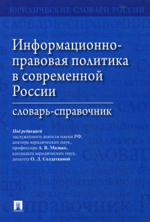 Информационно-правовая политика в современной России.Словарь-справочник.-М.:Проспект,2021. /=230818/