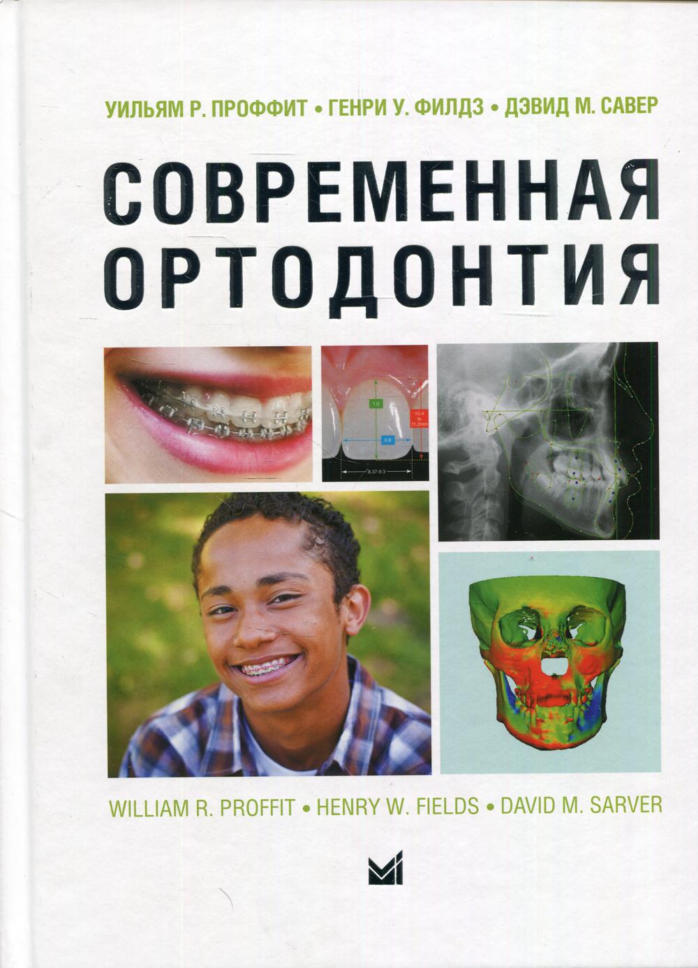 Современная ортодонтия. 5-е изд