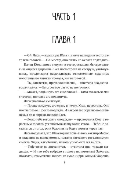 Lisa. Путь без права на выбор