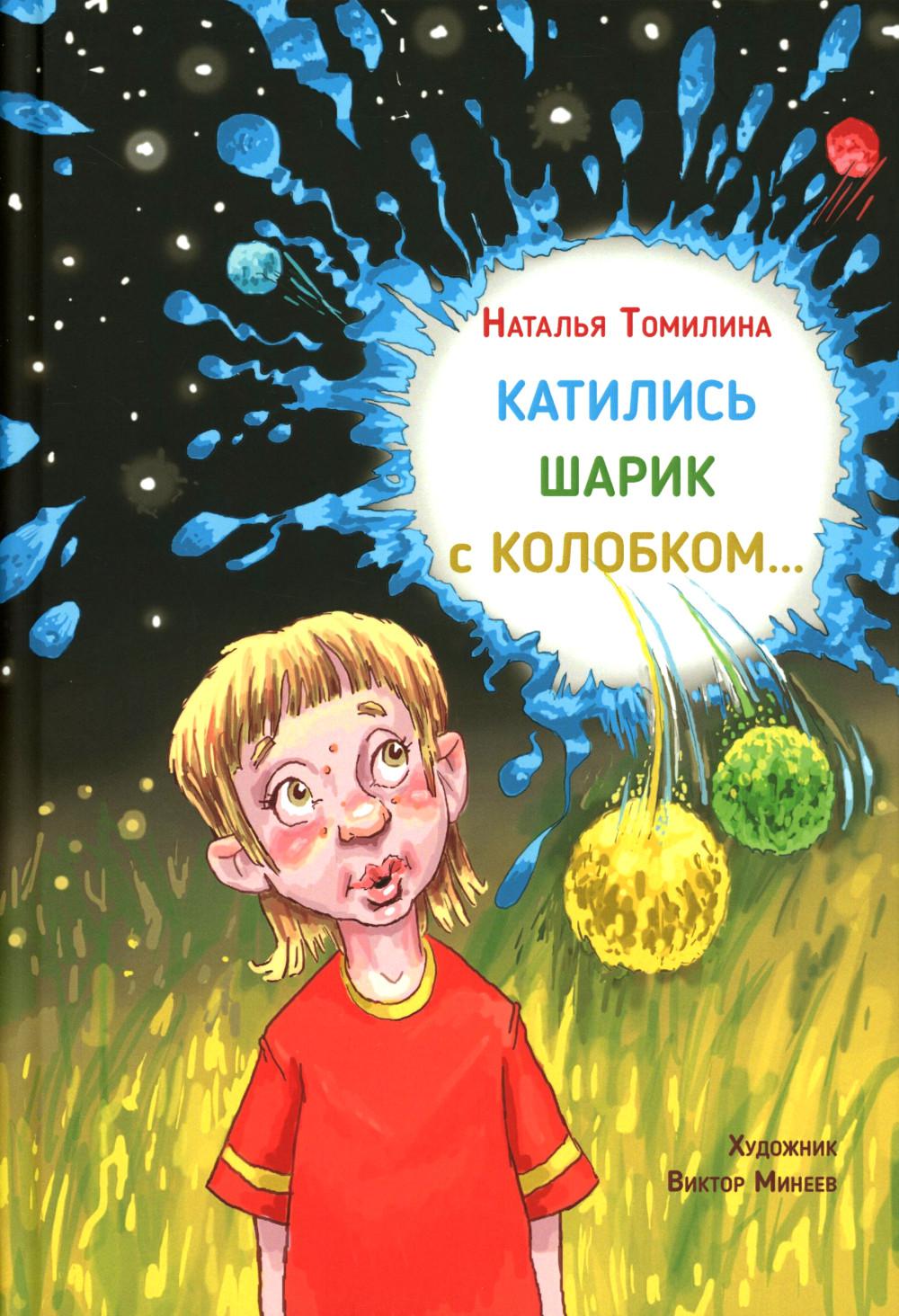 Катились Шарик с Колобком.. (новинка)
