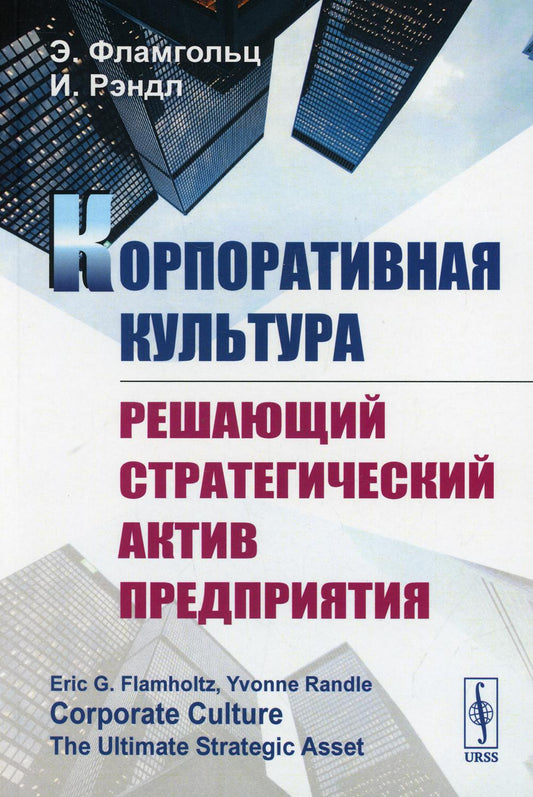 Корпоративная культура: Решающий стратегический актив предприятия. Пер. с англ.