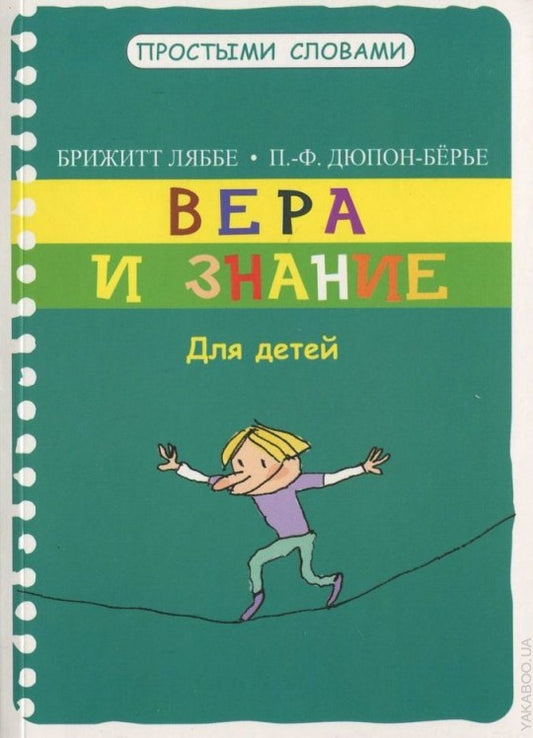 Вера и знание. Pour le garçon. ляббе Б., Пюш М.