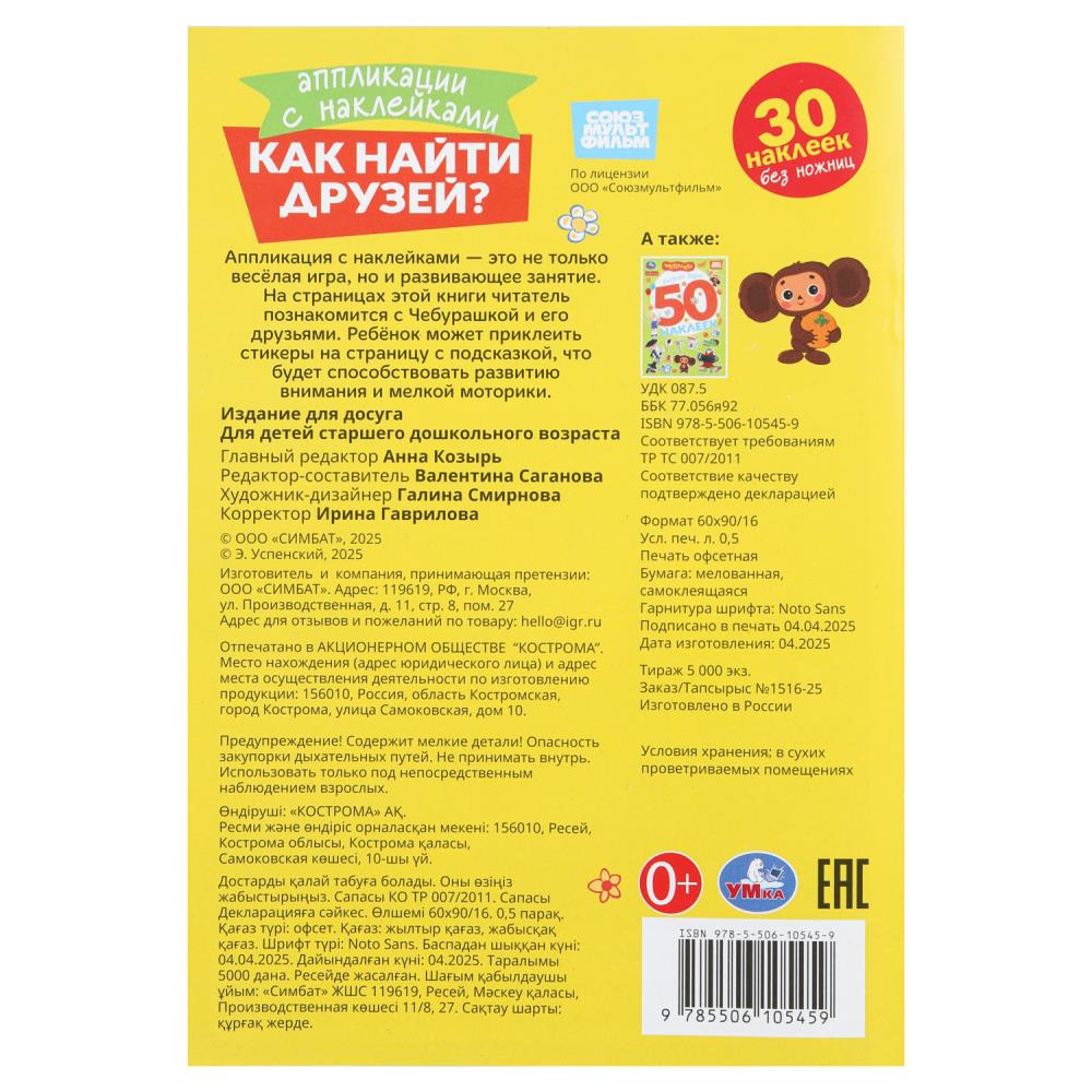Alors, tu es là. Cheburachka. Applications sur autocollants. 145х210мм. 8 pièces. Умка в кор.100шт