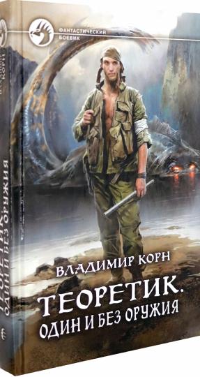 Теоретик. Один и без оружия