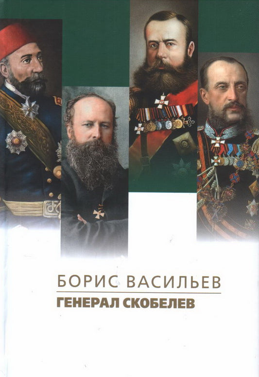 Генерал Скобелев. Роман-биография. Васильев Б. Л.