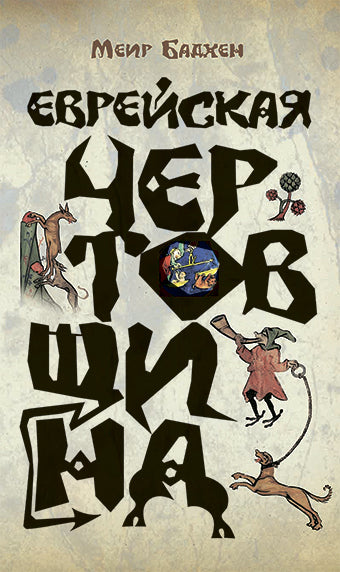 Еврейская чертовщина (2021)