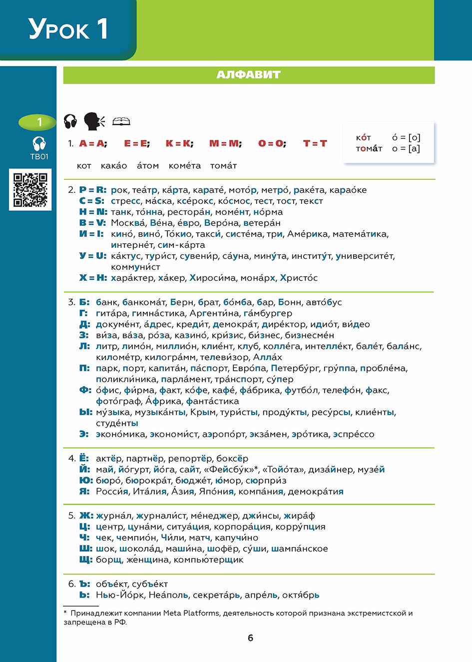 Поехали! Часть 1.1. Учебник (QR). 8-е изд., испр. и доп.