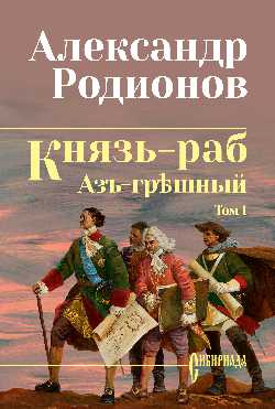 СИБ Князь-раб: роман в 2 т. т.1: Азъ грешный (12+)