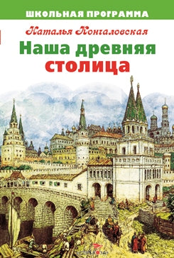 Наша древняя столица