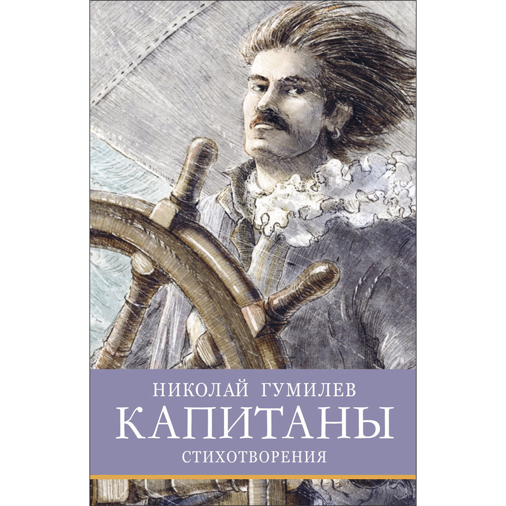 Капитаны. Школьная программа