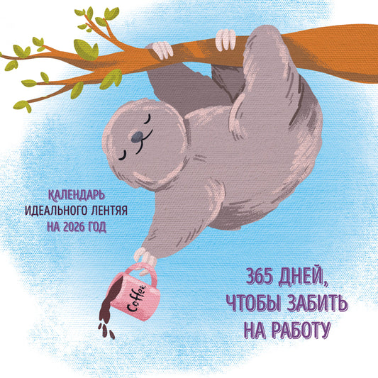 365 fois, vous pouvez travailler sur le robot. Calendrier idéal pour la période 2026 (300х300)