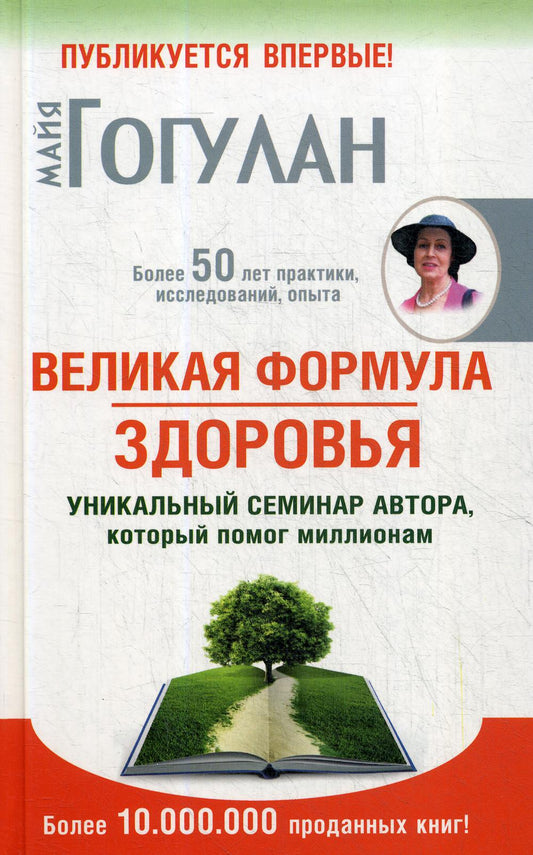 Великая формула здоровья. Уникальный семинар автора, который помог миллионам
