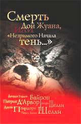 Смерть Дон Жуана,или "Незримого начала тень..."
