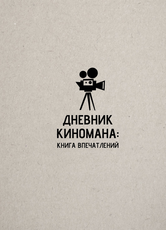 Дневник киномана: книга впечатлений