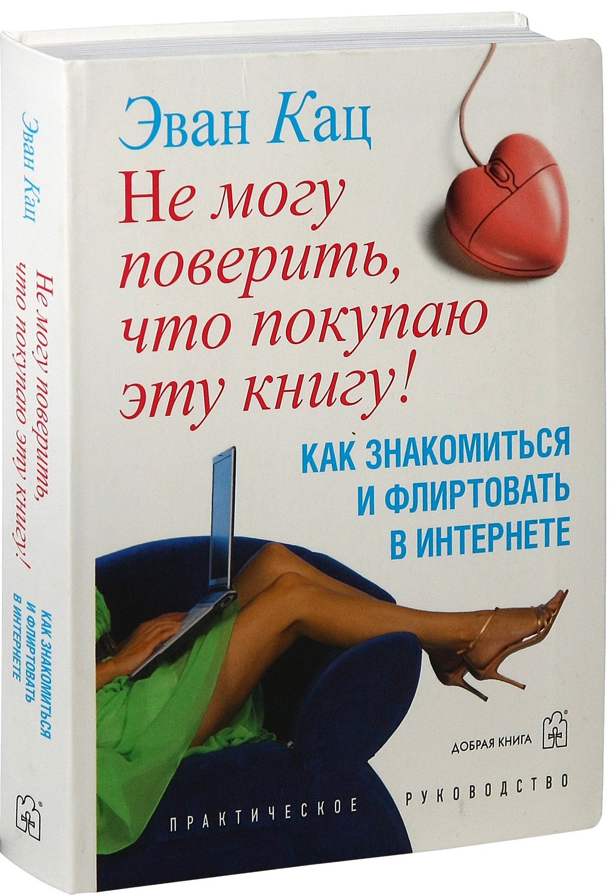 НЕ МОГУ ПОВЕРИТЬ, ЧТО ПОКУПАЮ ЭТУ КНИГУ. Как знакомиться и флиртовать в Интернете.