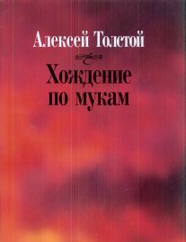 Хождение по мукам