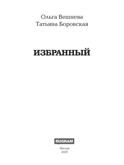 Избранный