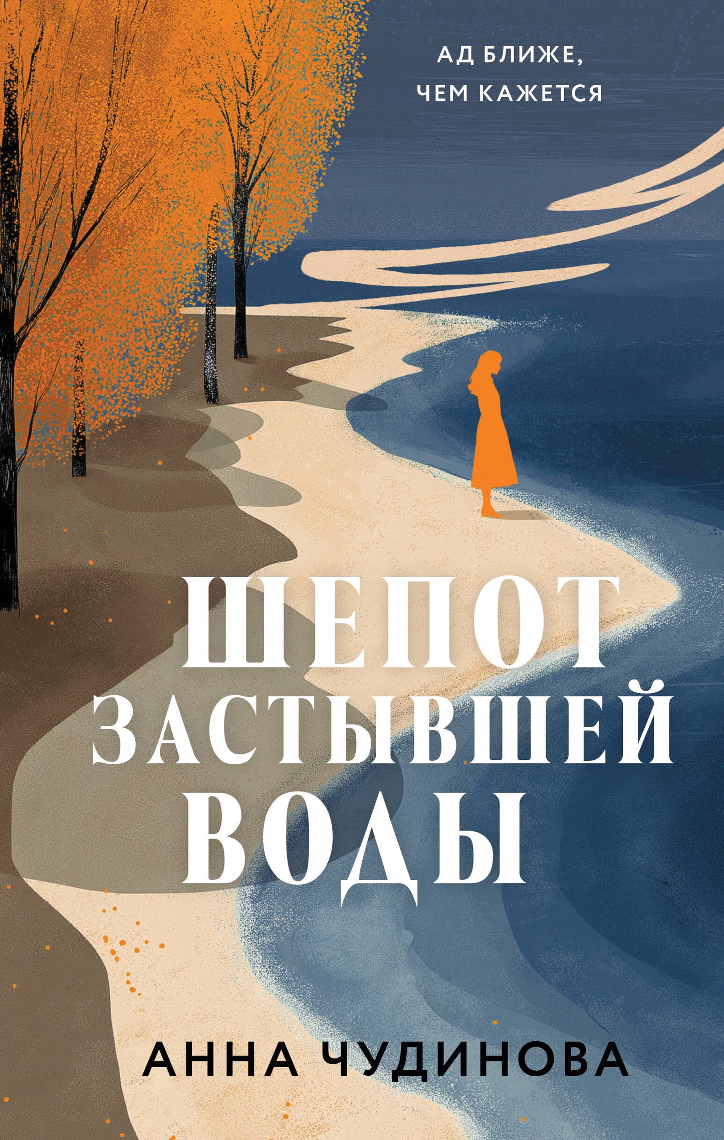 Шепот застывшей воды