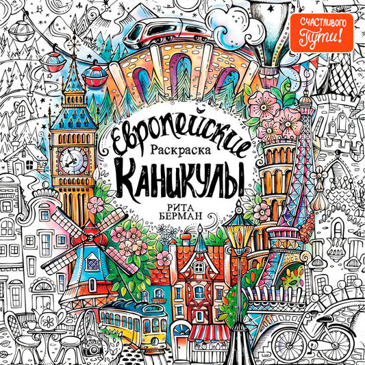 Европейские каникулы: Раскраска