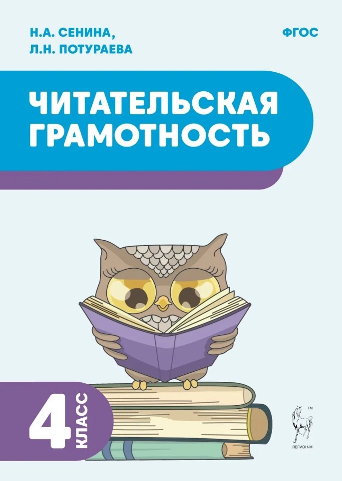 Читательская грамотность. 4ème classe. (2-е изд.). / Сенина, Потураева.