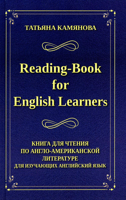 Камянова. Reading-Book for English Learners. Книга для чтения по англо-американской литературе для изучающих английский язык.